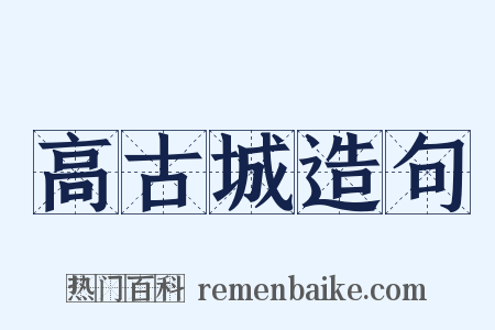 高古城造句是什么意思的图片